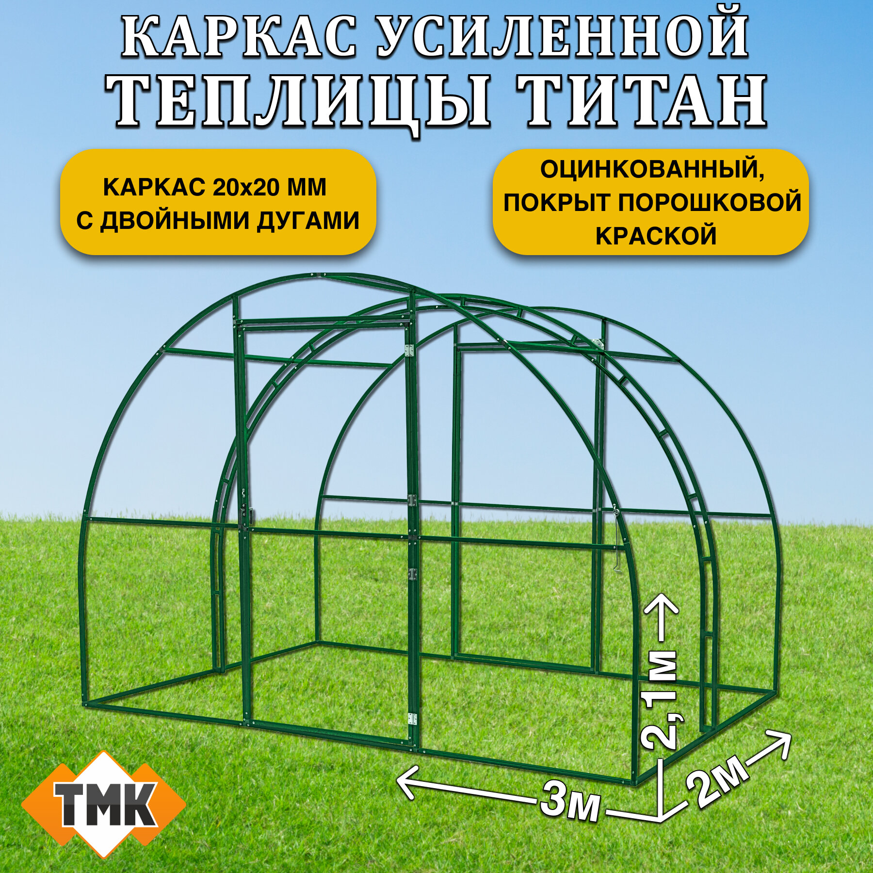 Каркас теплицы дачной Титан премиум разборный 2х3х2,1м, RAL 6005