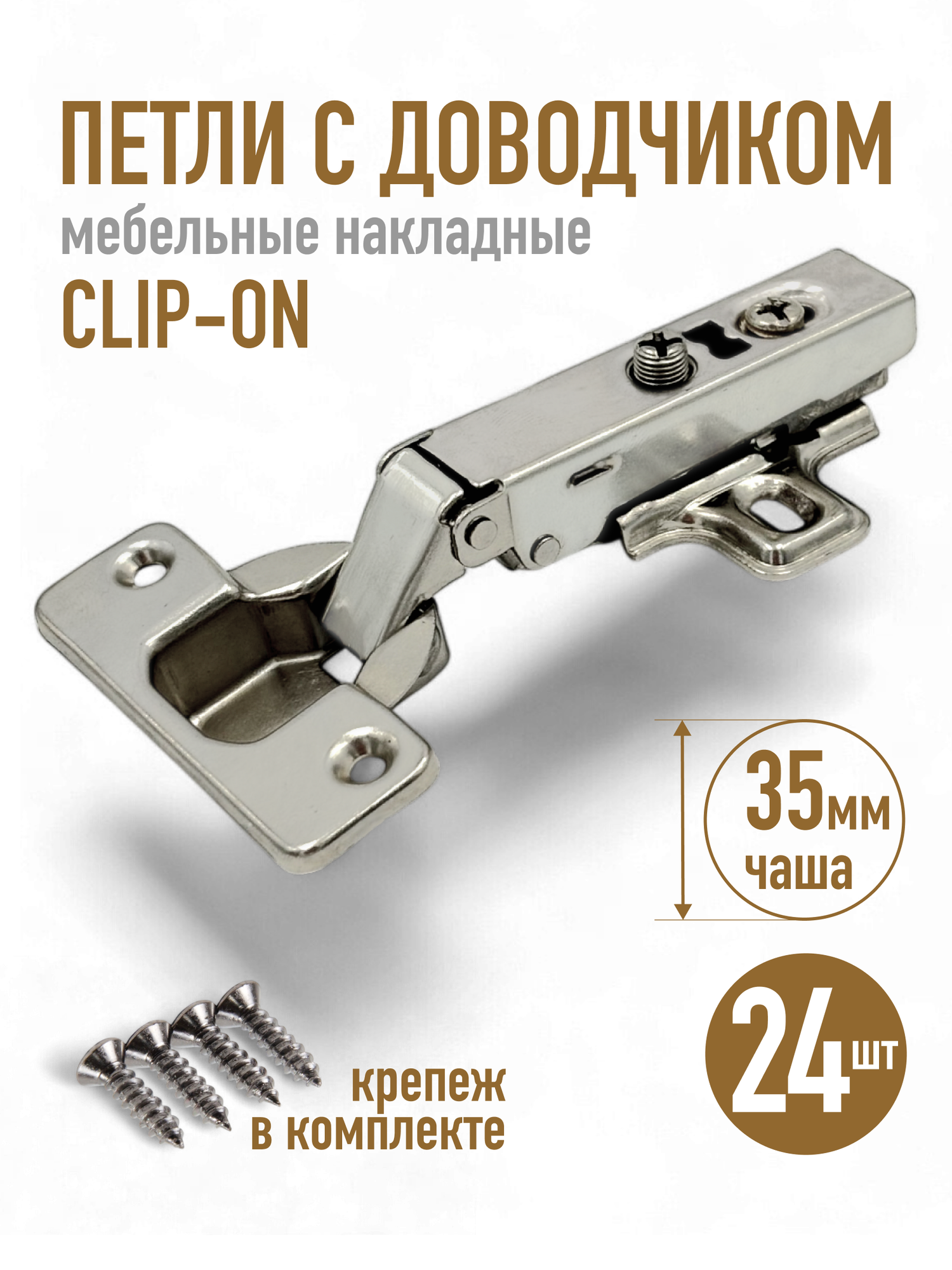 Петли мебельные с доводчиком - 24 шт