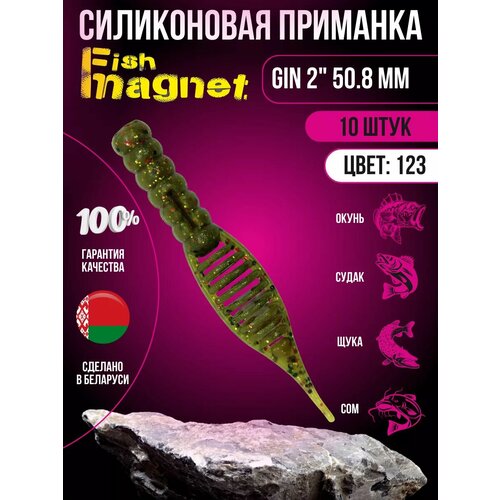 Силиконовая приманка мягкая съедобная Fish Magnet Gin 2