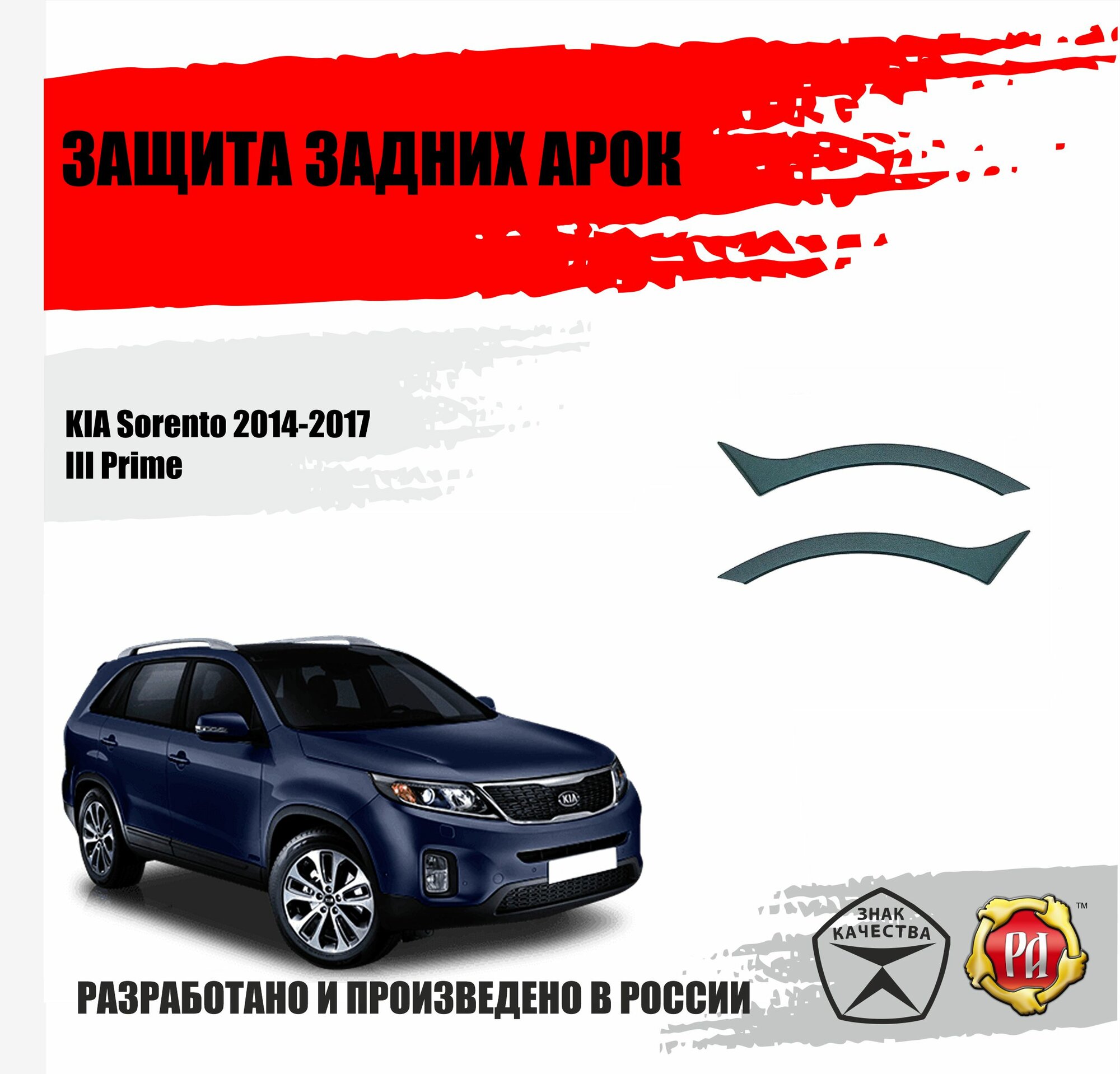 Защита задних арок для KIA Sorento 2014-2017, со скотчем