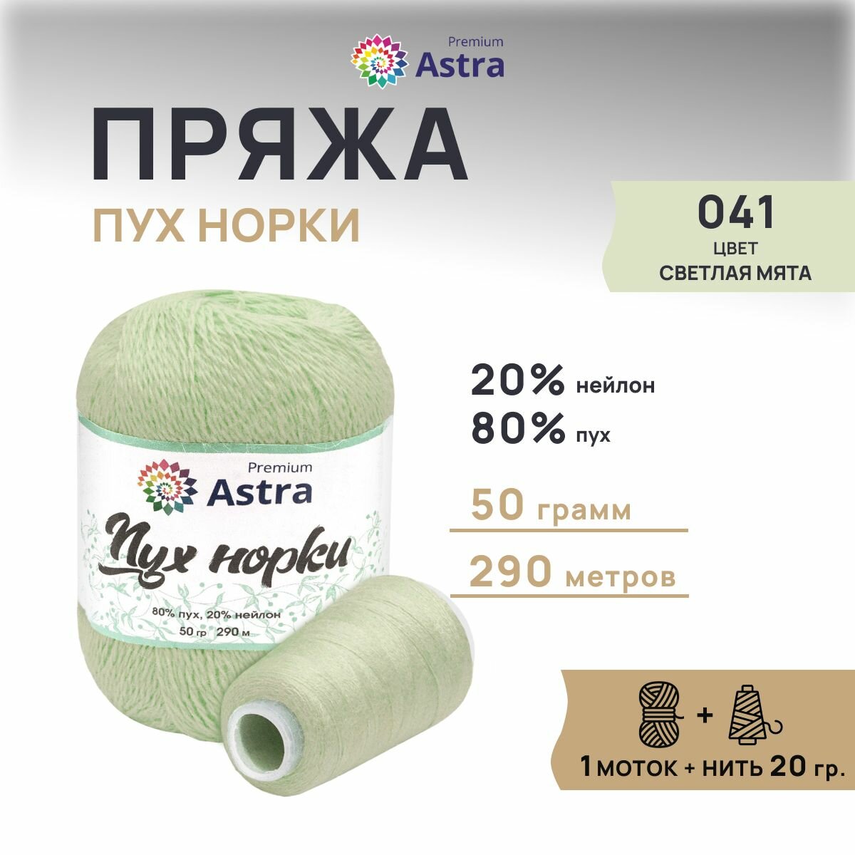Пряжа для вязания Astra Premium 'Пух норки' 50г, 290м +нить 20г (80% пух, 20% нейлон)(041 светлая мята)