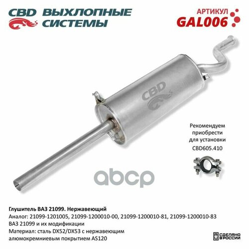Глушитель ВАЗ 21099 и их модификации CBD GAL006 CBD арт. GAL006