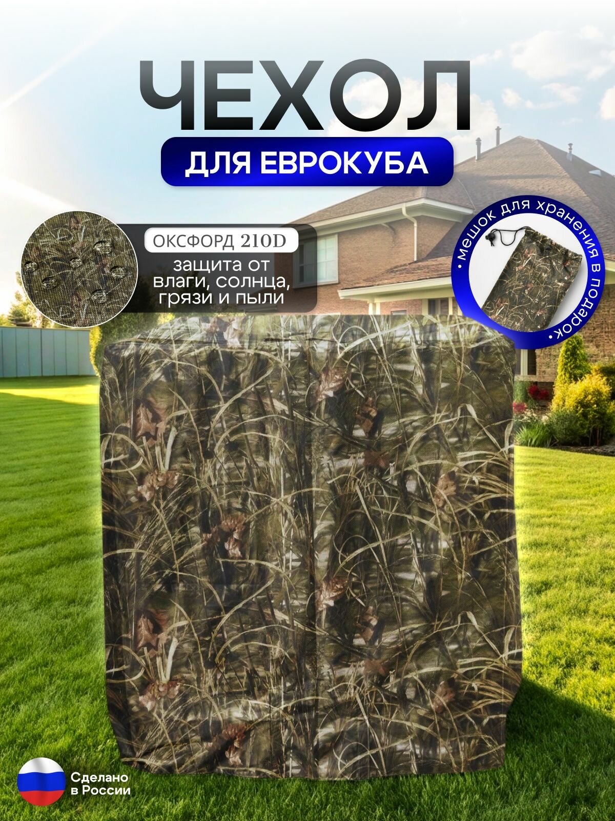 Чехол на еврокуб 120*100*117 (Д*Ш*В) камыш