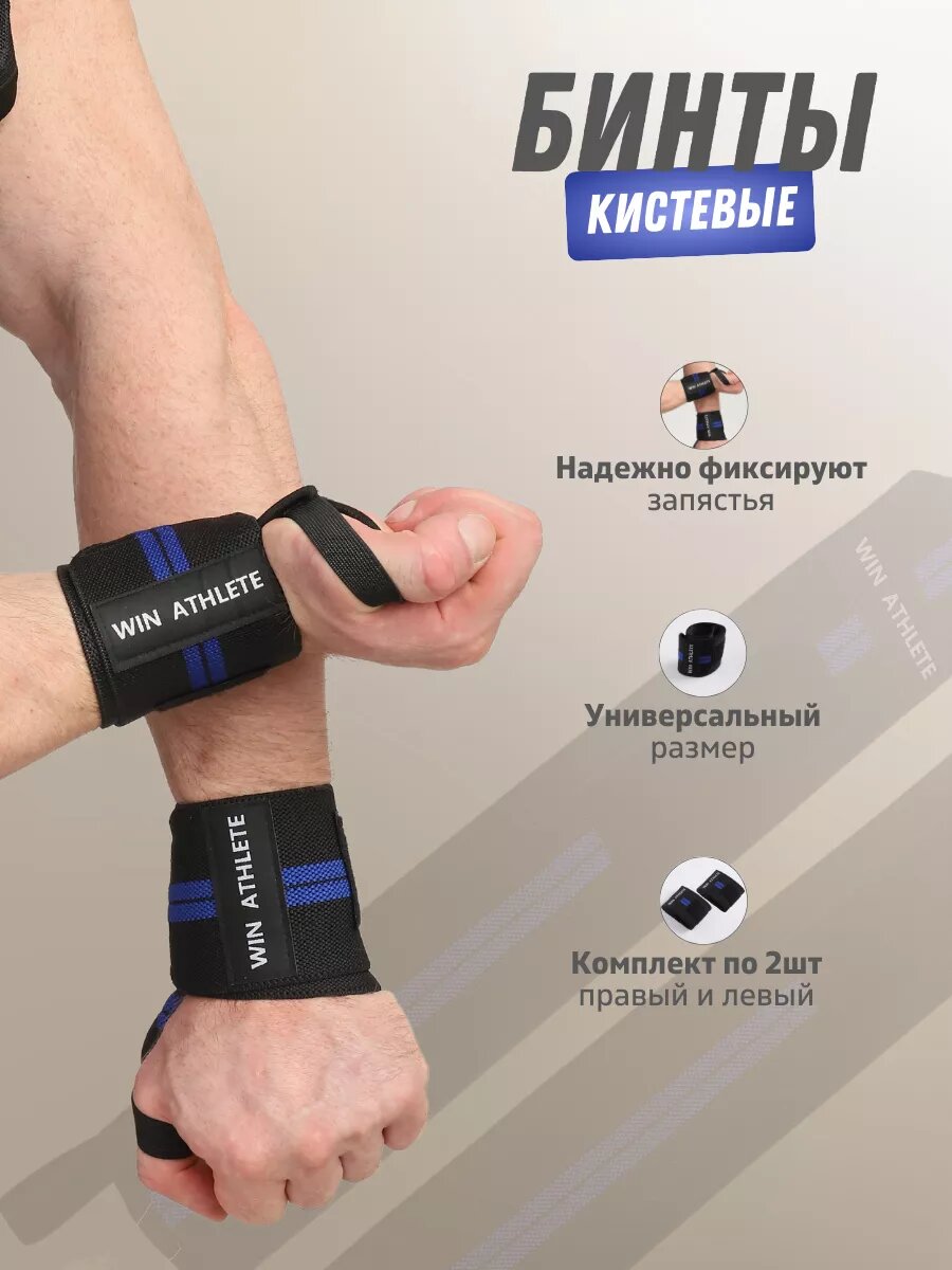 Бинты-напульсники кистевые Win Athlete, для тяжелой атлетики/бокса, черный/синий, 2шт