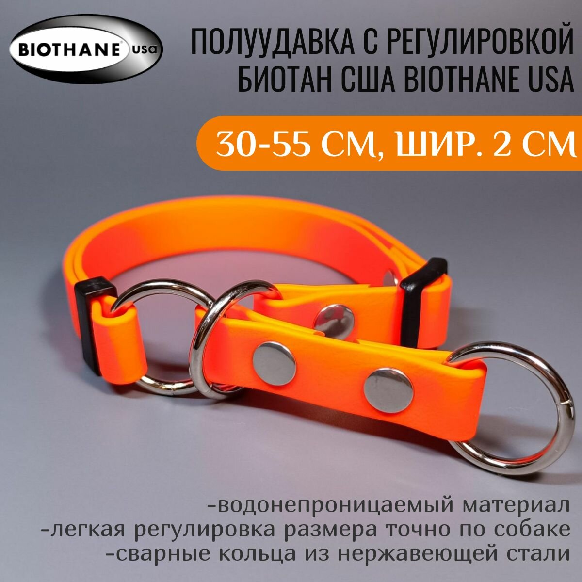 R-Dog Регулируемая полуудавка из биотана (Biothane USA) с кольцом ограничителем, цвет оранжевый неон, длина 30-55 см, ширина 2 см