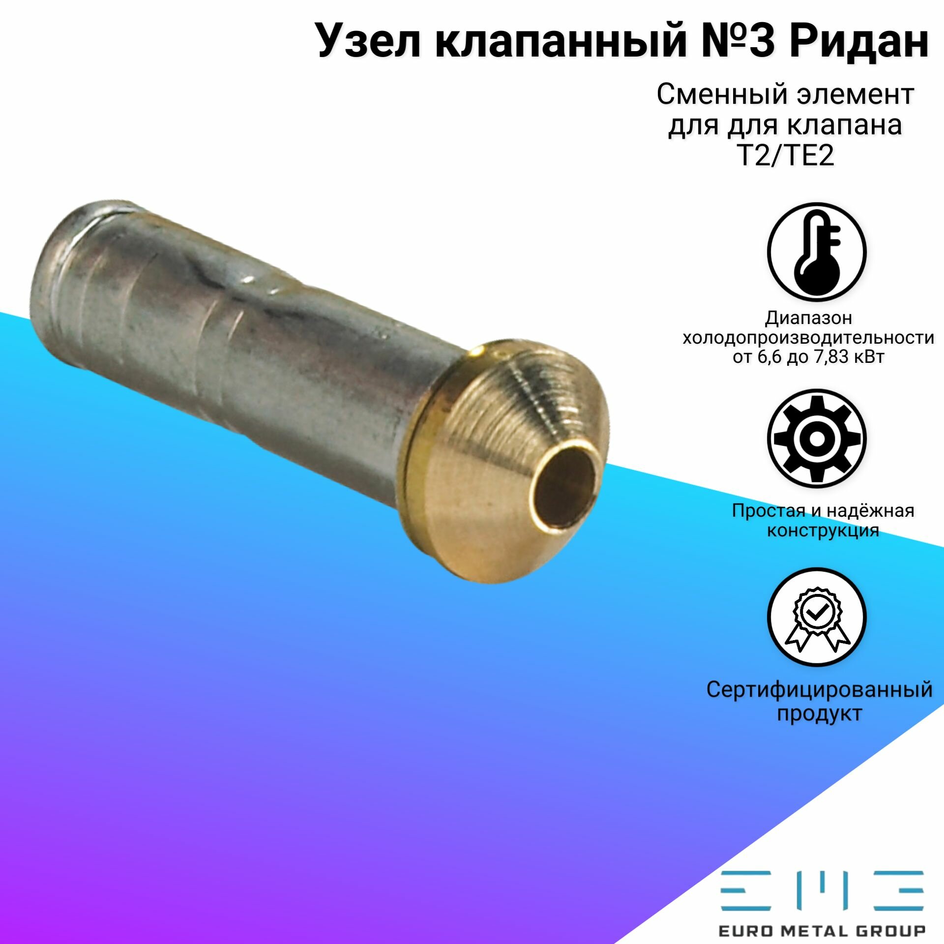 Узел клапанный №3 для клапана T2/TE2