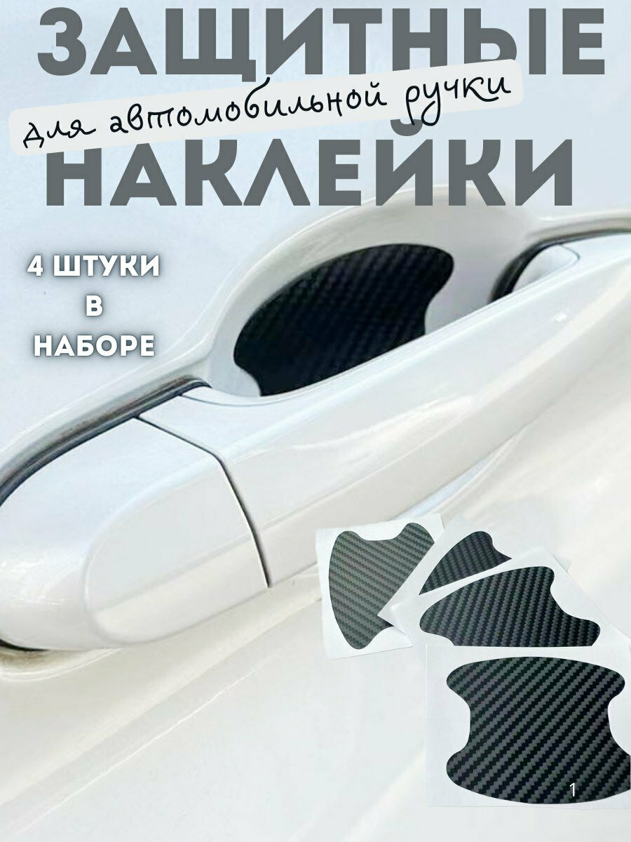 Наклейки для ручек автомобиля, виниловая плёнка, черные, 4 шт — фото 1