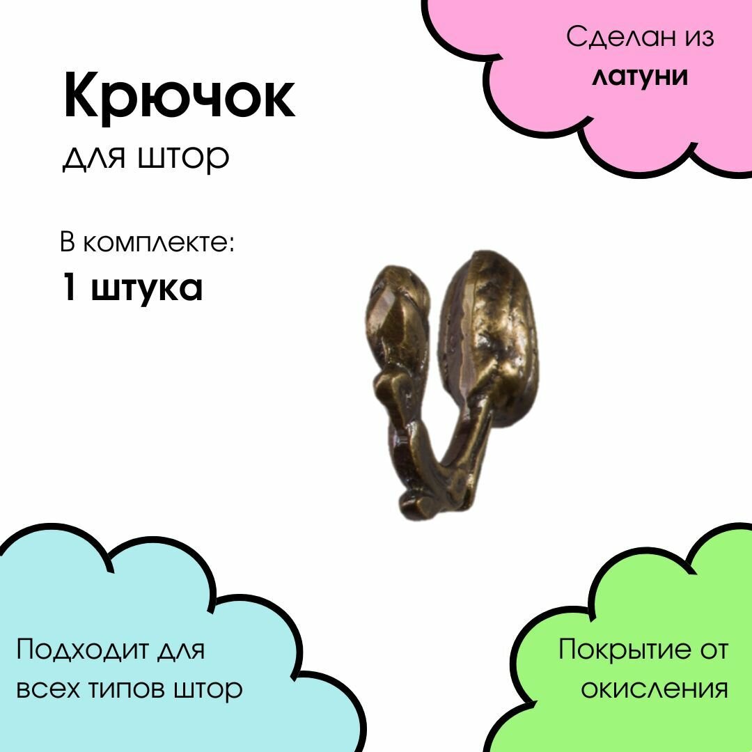 Держатель для штор на стену крючки для подхватов штор металлические Бутон бронза 1 шт