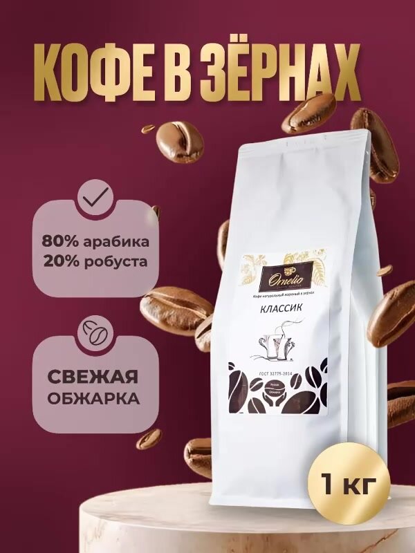 Кофе в зернах "Ornelio Классик", арабика 80%, робуста 20%, средняя обжарка, 1 кг — фото 1