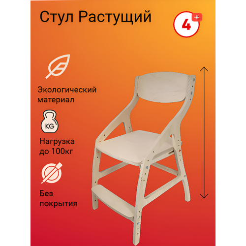 Растущий стул для детей от 4-х лет, БЕЗ ПОКРЫТИЯ, накгрузка до 100кг