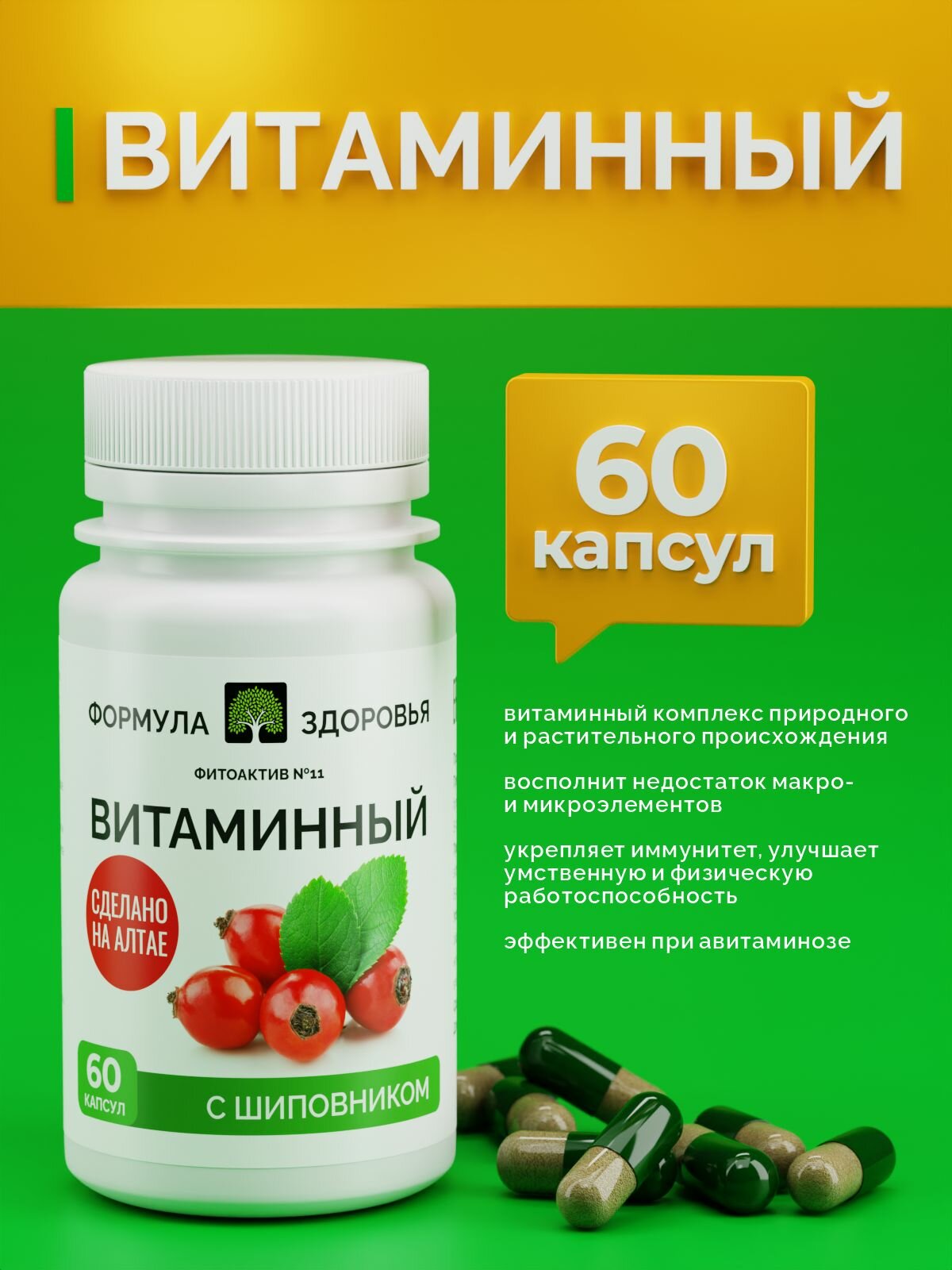 ФитоАктив 11 витаминный ФОРМУЛА ЗДОРОВЬЯ иммунитета обмена веществ 60 капсул