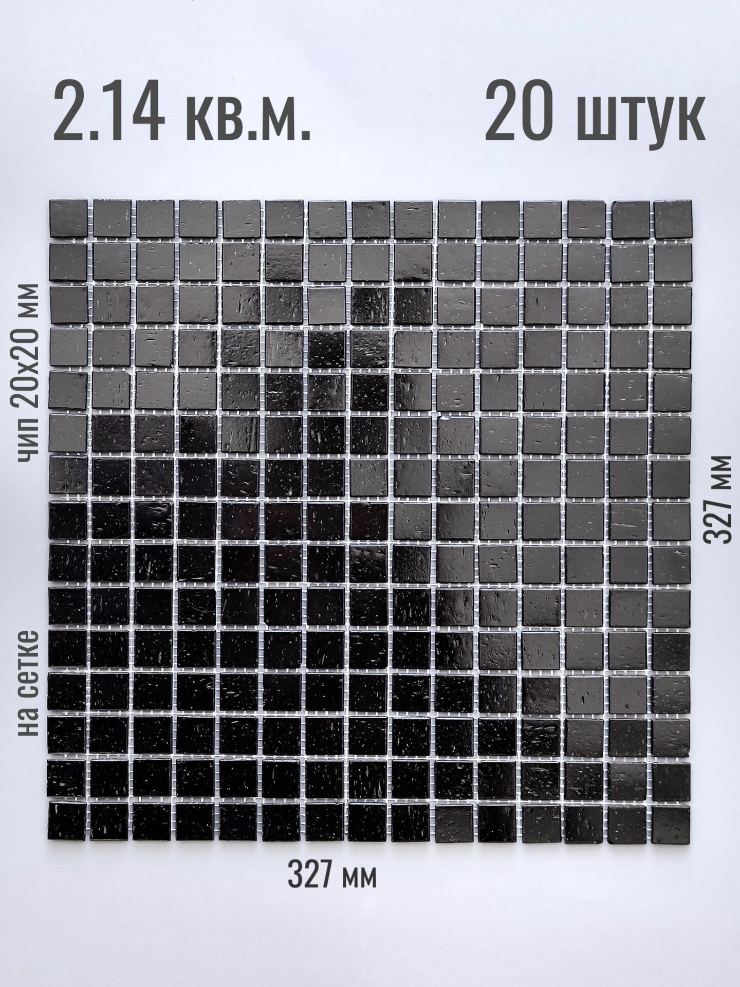 Плитка Мозаика Surface стеклянная черная (уп.20 шт) / на сетке 327х 327 мм / размер квадратика 20x20x4 мм/ толщина 4 мм