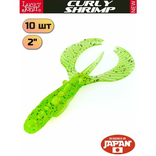 Мягкая приманка Lucky John Curly Shrimp 2in (50 мм), цвет S15, 10 шт.