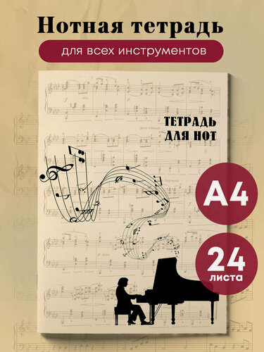 Изображение товара Тетрадь для нот. Классика (24 л, А4, вертикальная, скрепка, бежевая)