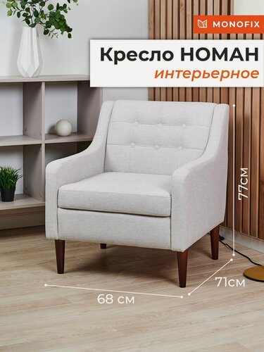Изображение товара Мягкое кресло MONOFIX номан для отдыха в гостиную, велюр крем №100