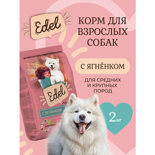Корм сухой для собак средних и крупных пород Edel с ягненком при чувствительном пищеварении, 2 кг Эдель