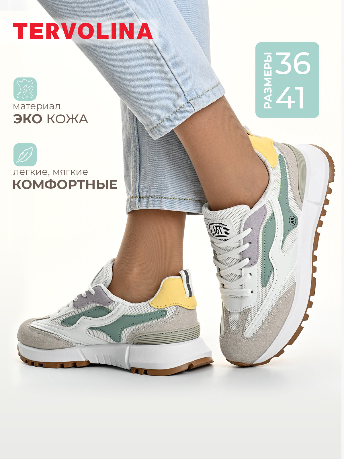 Кроссовки TERVOLINA