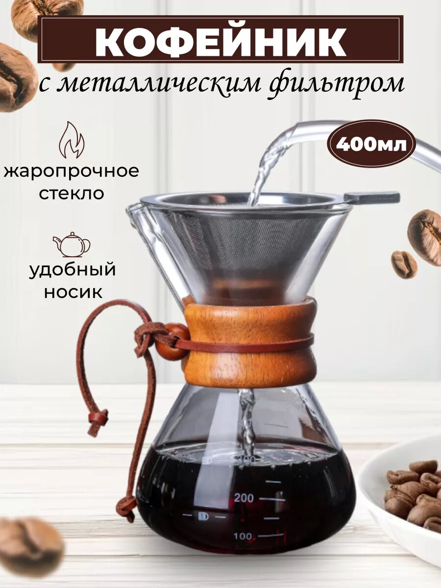 Кофейник с фильтром заварочный кофеварка с ситечком