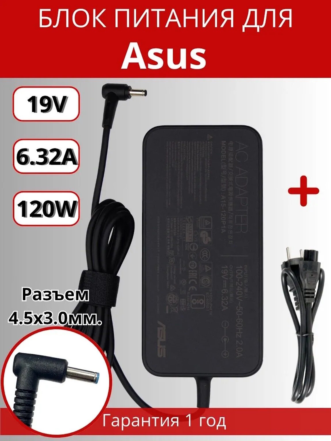Блок питания для ноутбука Asus 4.5x3.0мм с иглой, 120W (19V, 6.32A) slim type, с сетевым кабелем