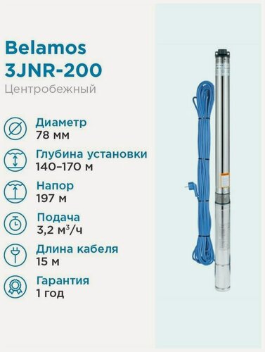 Изображение товара Скважинный центробежный насос Belamos (Беламос) 3JNR-200/3 53 л/мин, Н-200 м, Ø-3", каб.15 м