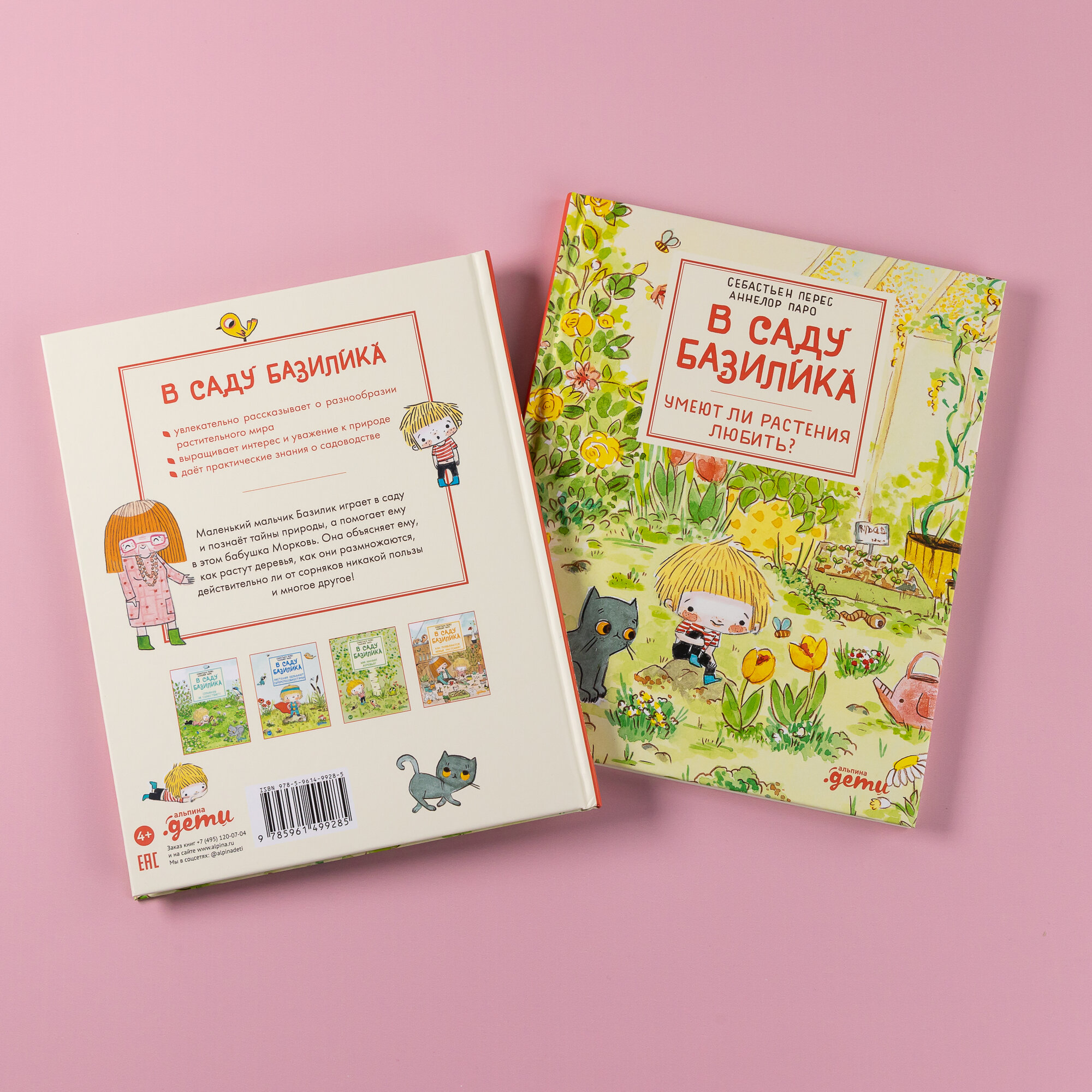 В саду Базилика. Умеют ли растения любить? - фото №3