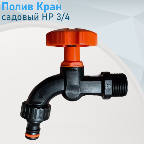 Изображение товара Кран садовый 3/4+нип. АР1028