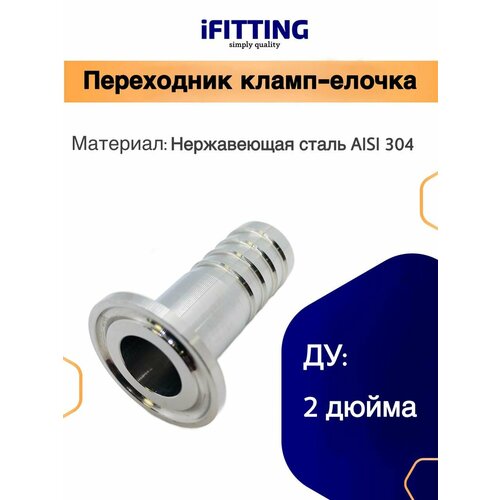 Переходник кламп 2 дюйма -штуцер елочка 57 мм под шланг DN50 AISI316