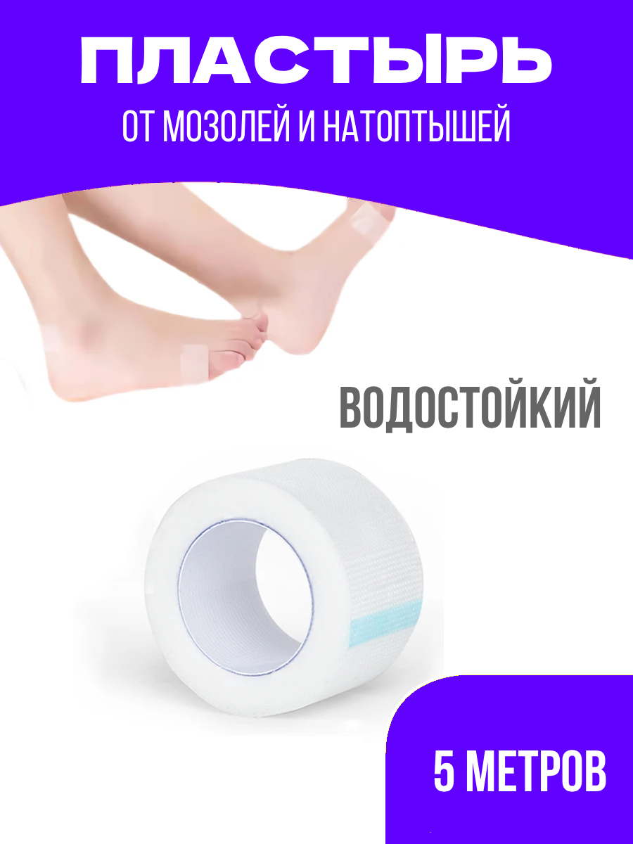 Пластырь от натирания и мозолей в обуви туфли ботинки