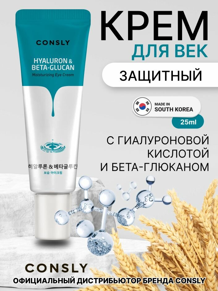 Consly Увлажняющий крем для век с гиалуроновой кислотой и бета-глюканом, 25мл