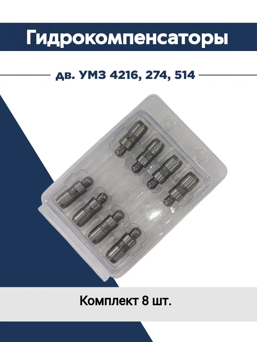 Гидрокомпенсаторы дв. УМЗ 4216, 274, 514