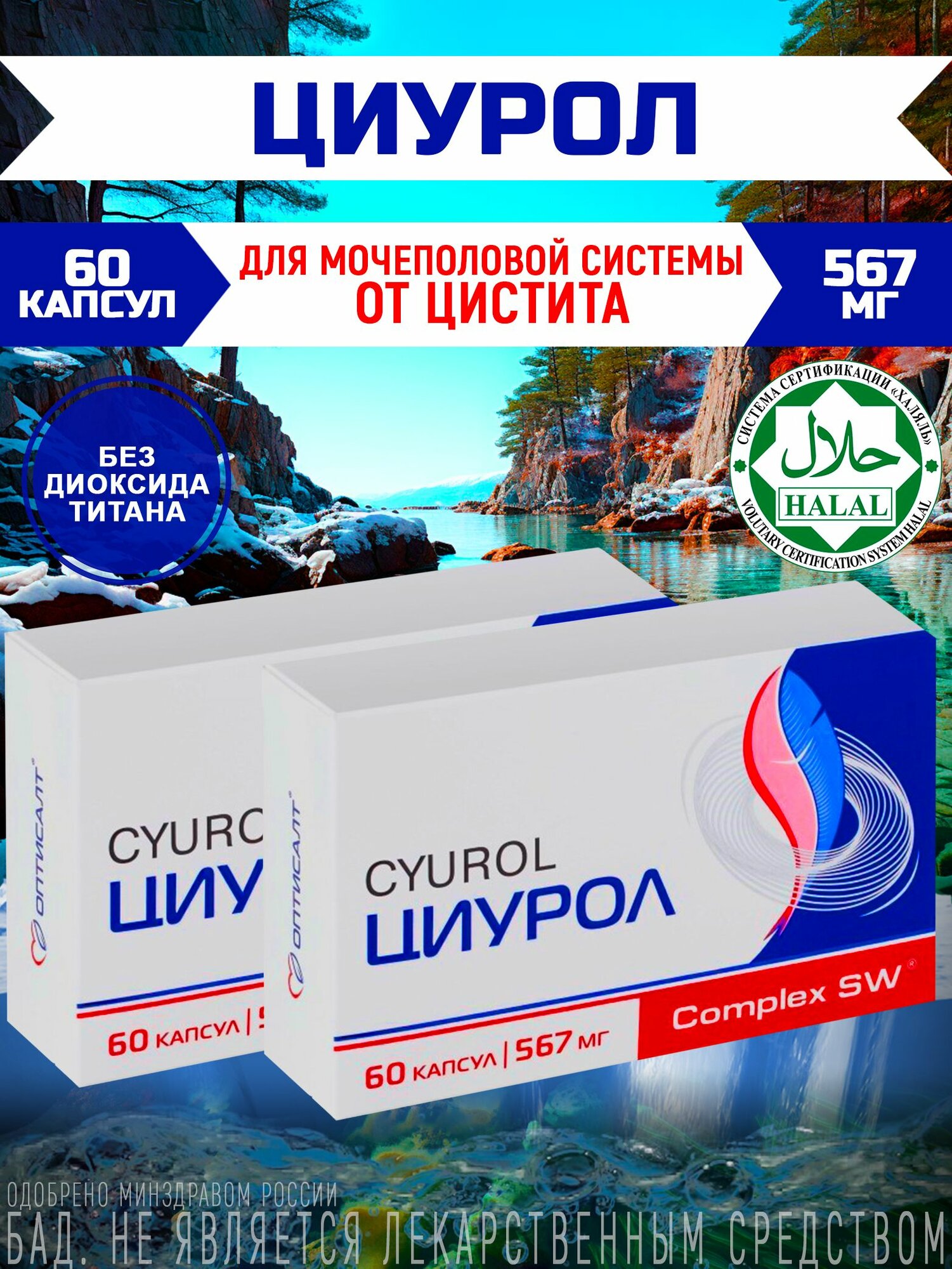 Противомикробный антибактериальный комплекс при цистите Циурол, 60 капсул фото