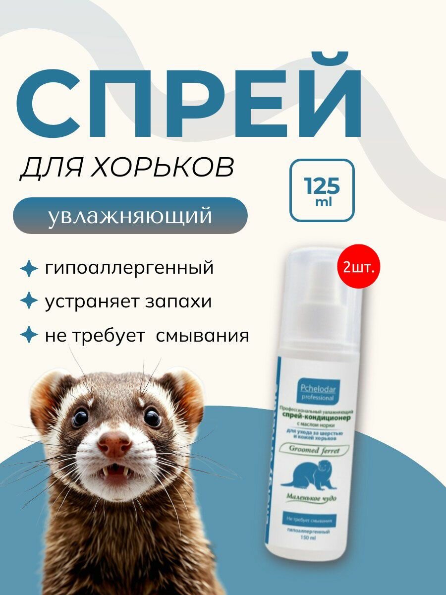Спрей-кондиционер для хорьков PCHELODAR 