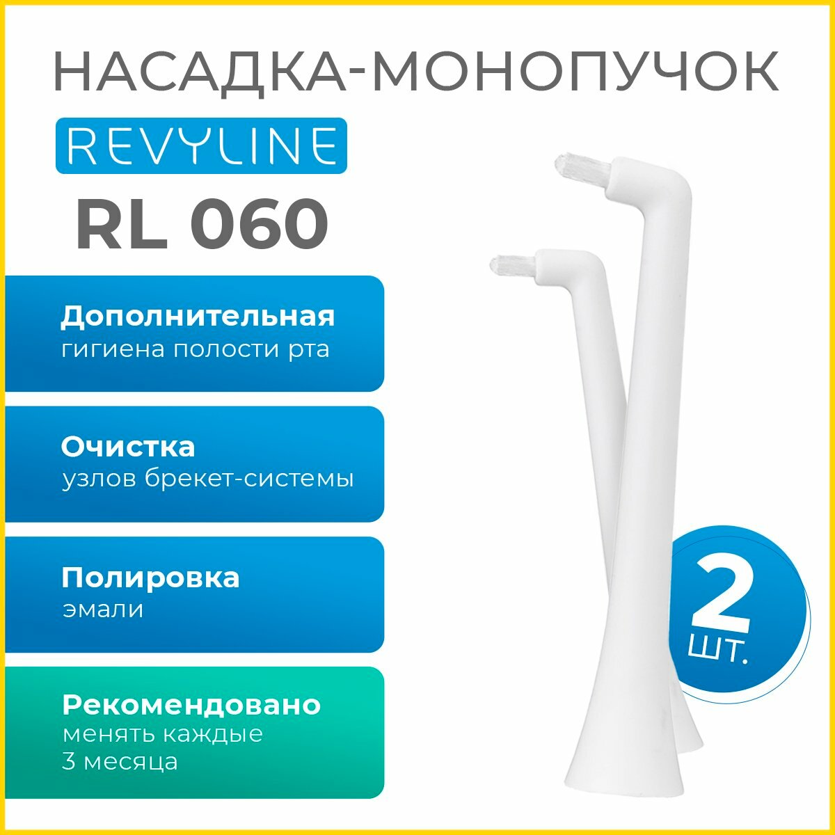 Сменные насадки Revyline, для RL 060, монопучковая, для брекетов и имплантов