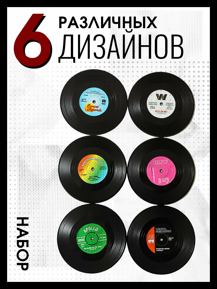 Подставки под стаканы "Пластинки", 6 шт VinCoast, Подставка под кружку, чашку, стакан круглая, в наборе, бирдекель — фото 1