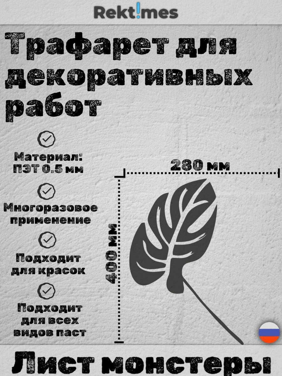Трафарет для декоративных работ многоразовый "Лист монстеры" №2, ПЭТ 0.5мм, 400x280 мм, для штукатурки и покраски