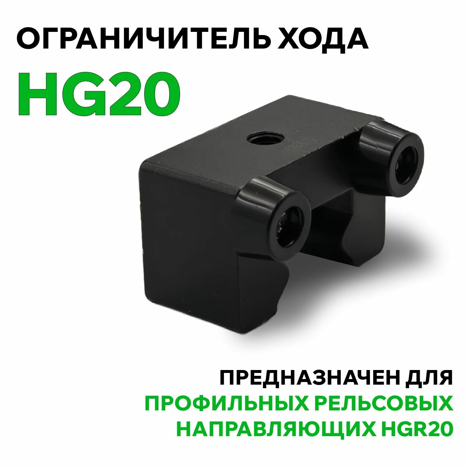 Ограничитель хода HG20