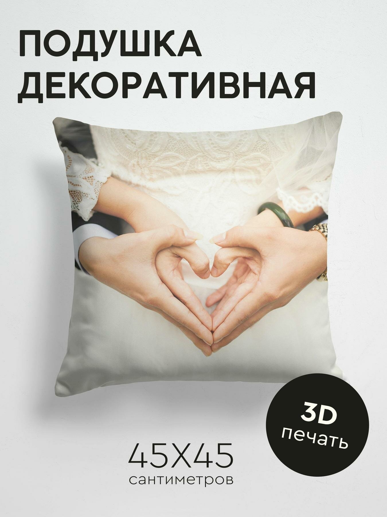 Подушка декоративная 45x45см / Любовь / свадьба / руки / сердце / романтика