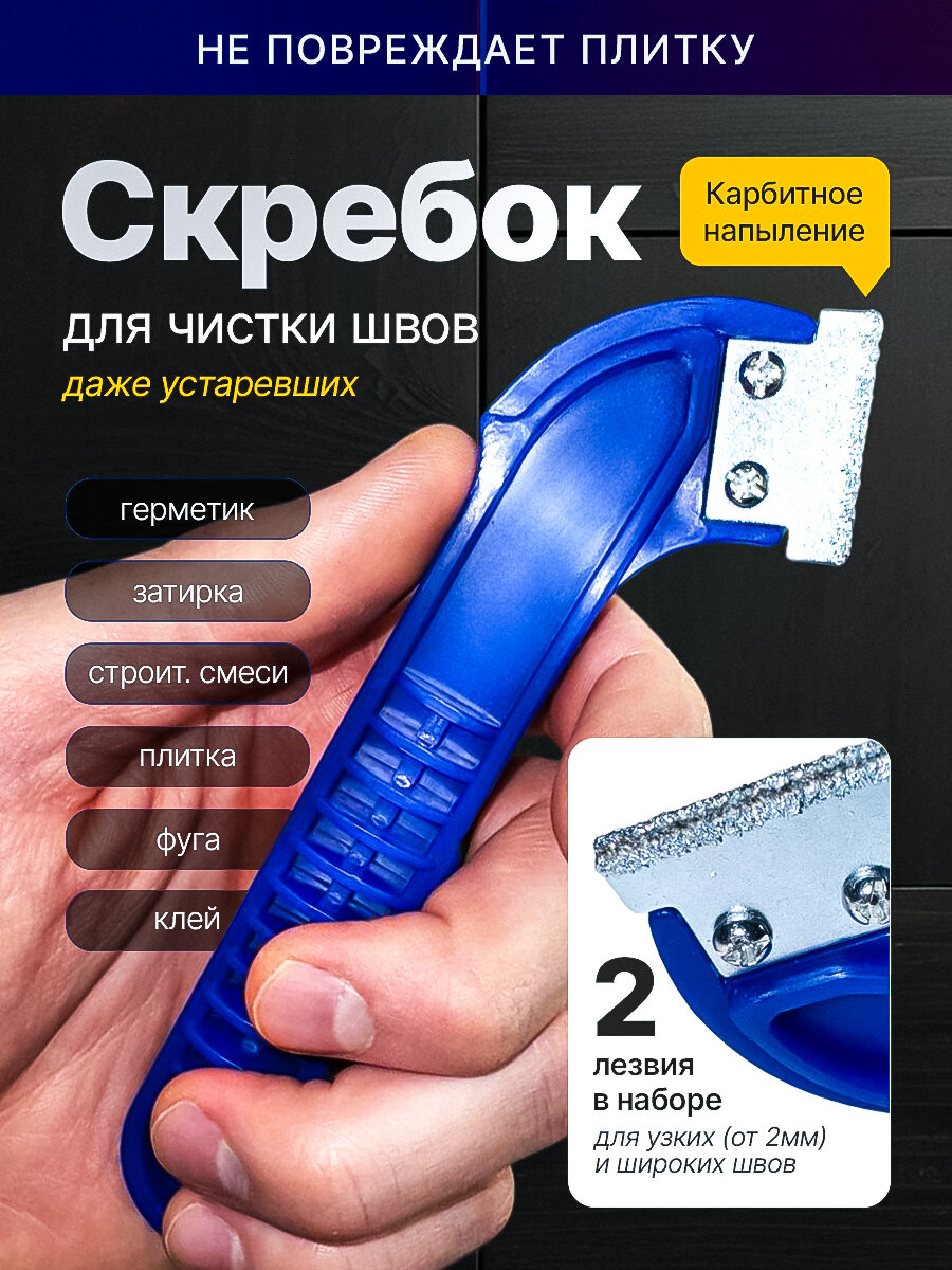 Скребок для швов плитки для удаления затирки с плиточных швов эффективная очистка
