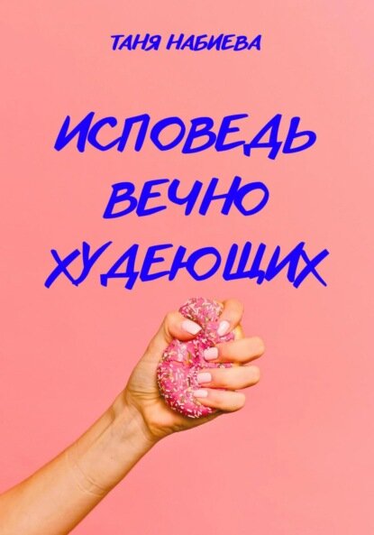 Исповедь вечно худеющих [Цифровая книга]