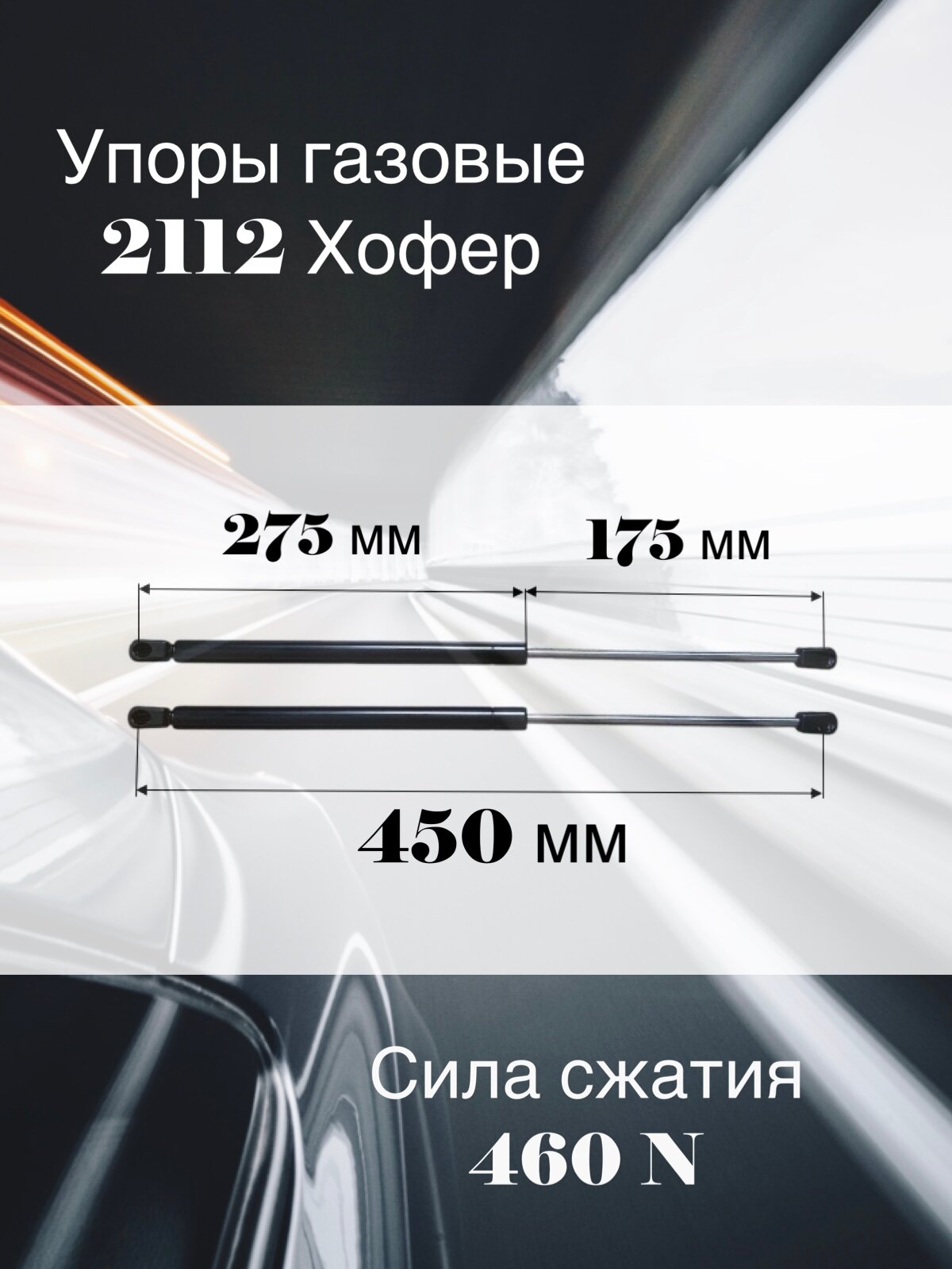 Упоры багажника HOFER HF522204, для LADA 2112/2172/1117, задние, универсальные, 2 шт — фото 1