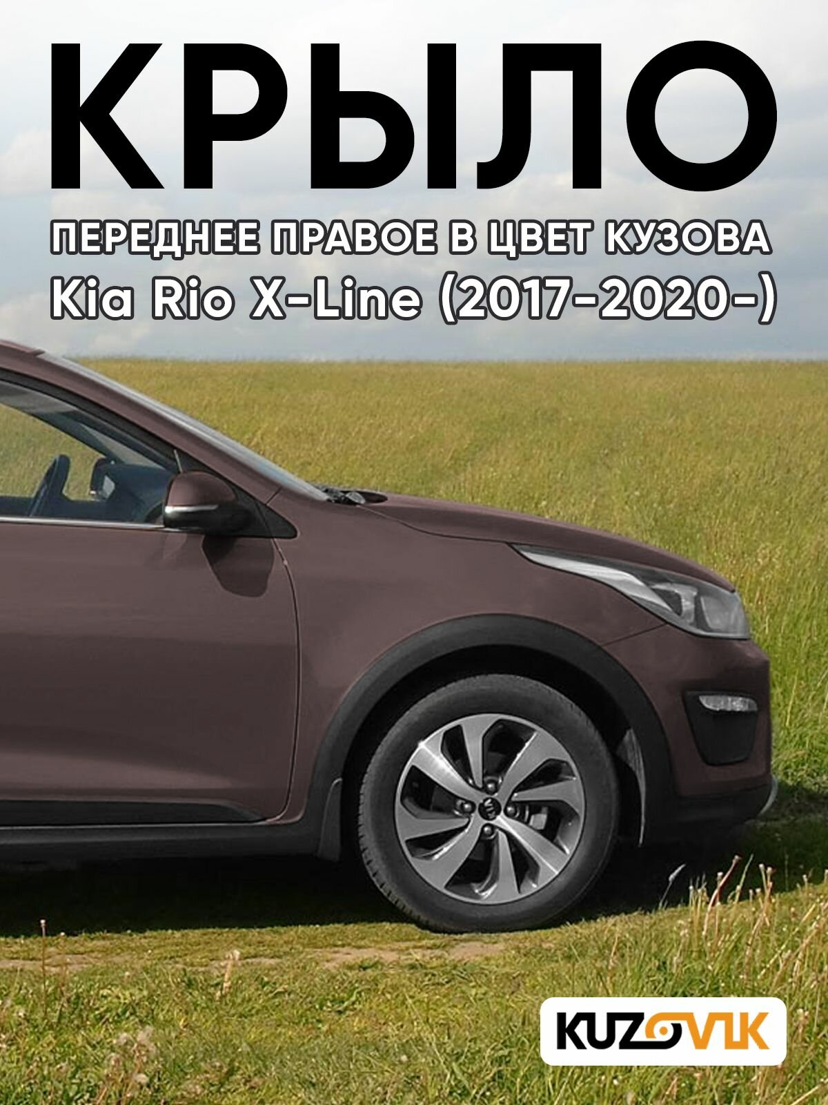 Крыло переднее правое в цвет для Киа Рио Х-Лайн Kia Rio X-Line (2017-2020-) S4N - SIENNA BROWN - Коричневый, без отверстия под повторитель.