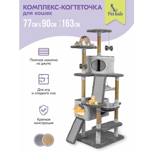 Когтеточка домик 77 х 90 х h163см "PetTails" найджл разборный, 8ми уровн, 2 гамака, (мех, джут), серый