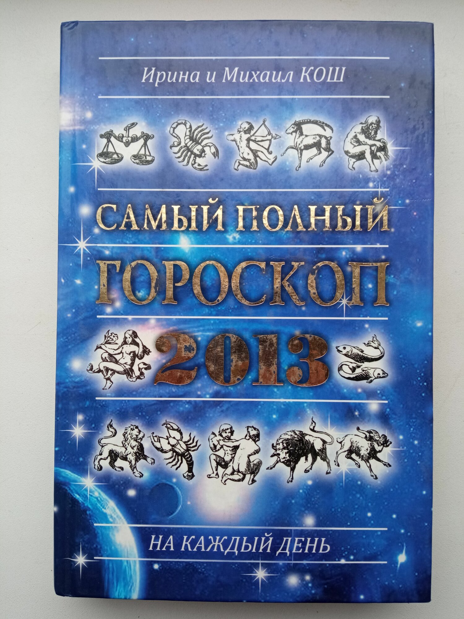 Звезды и судьбы 2013. Самый полный гороскоп Кош Михаил, Кош Ирина