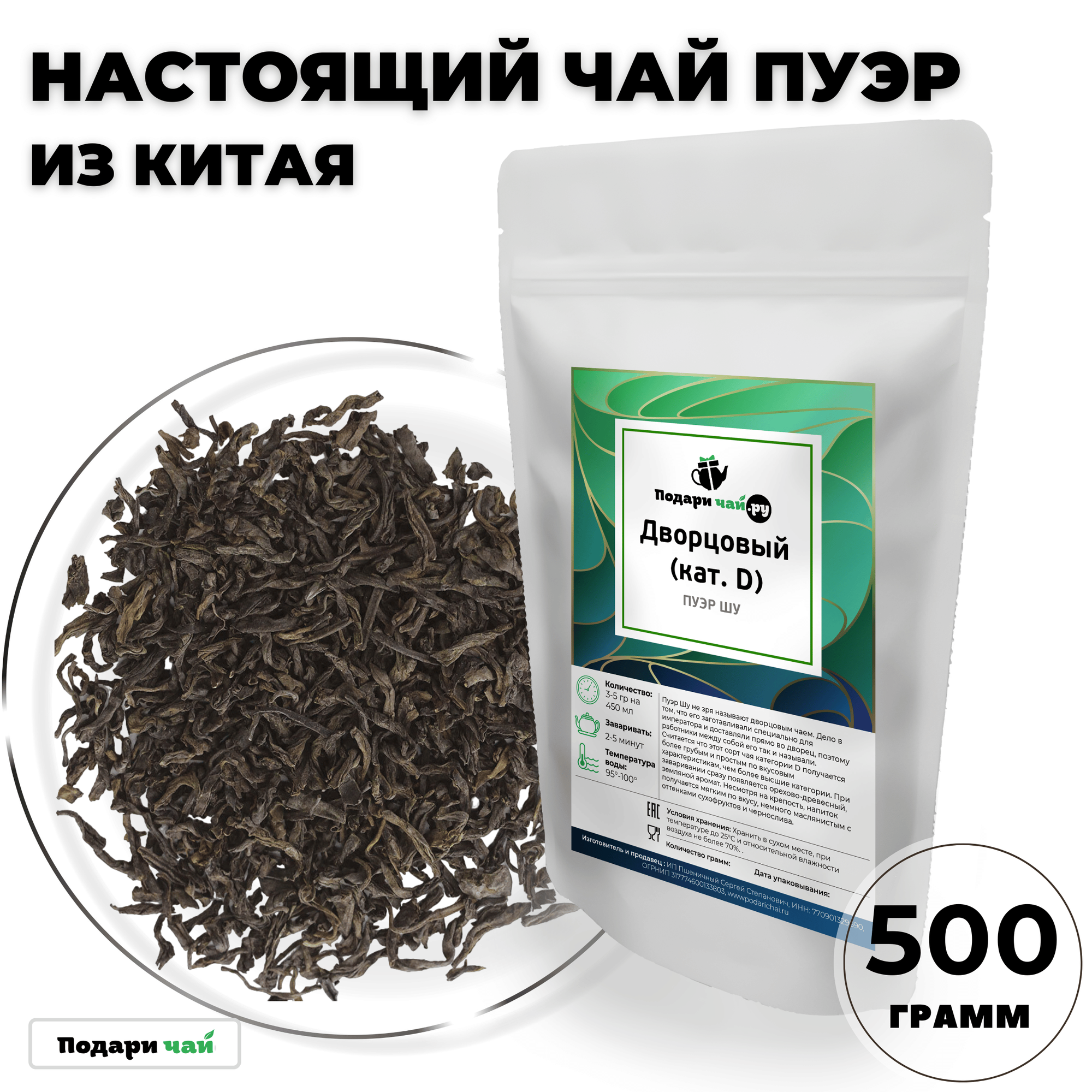 Чай Пуэр Шу Дворцовый (кат. D, Шу Пуэр, Китайский чай) от Подари чай, 500 г