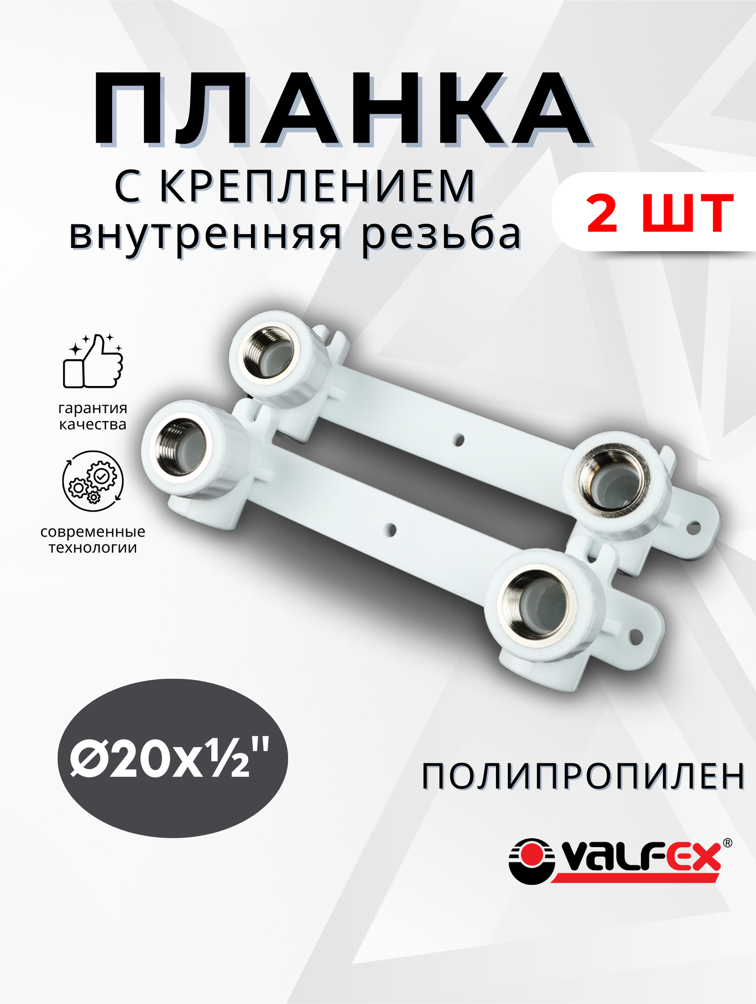 Уголок комбинированный (планка) 20х1/2 с креплением двойной внутренняя резьба PPRC (Valfex) 2шт.