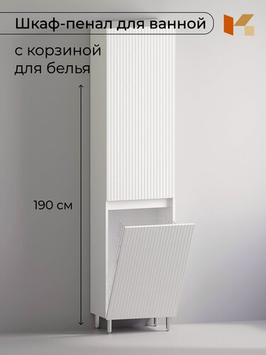 Изображение товара Шкаф пенал в ванную комнату напольный с корзиной Риф, Кухарен и Ко, белый