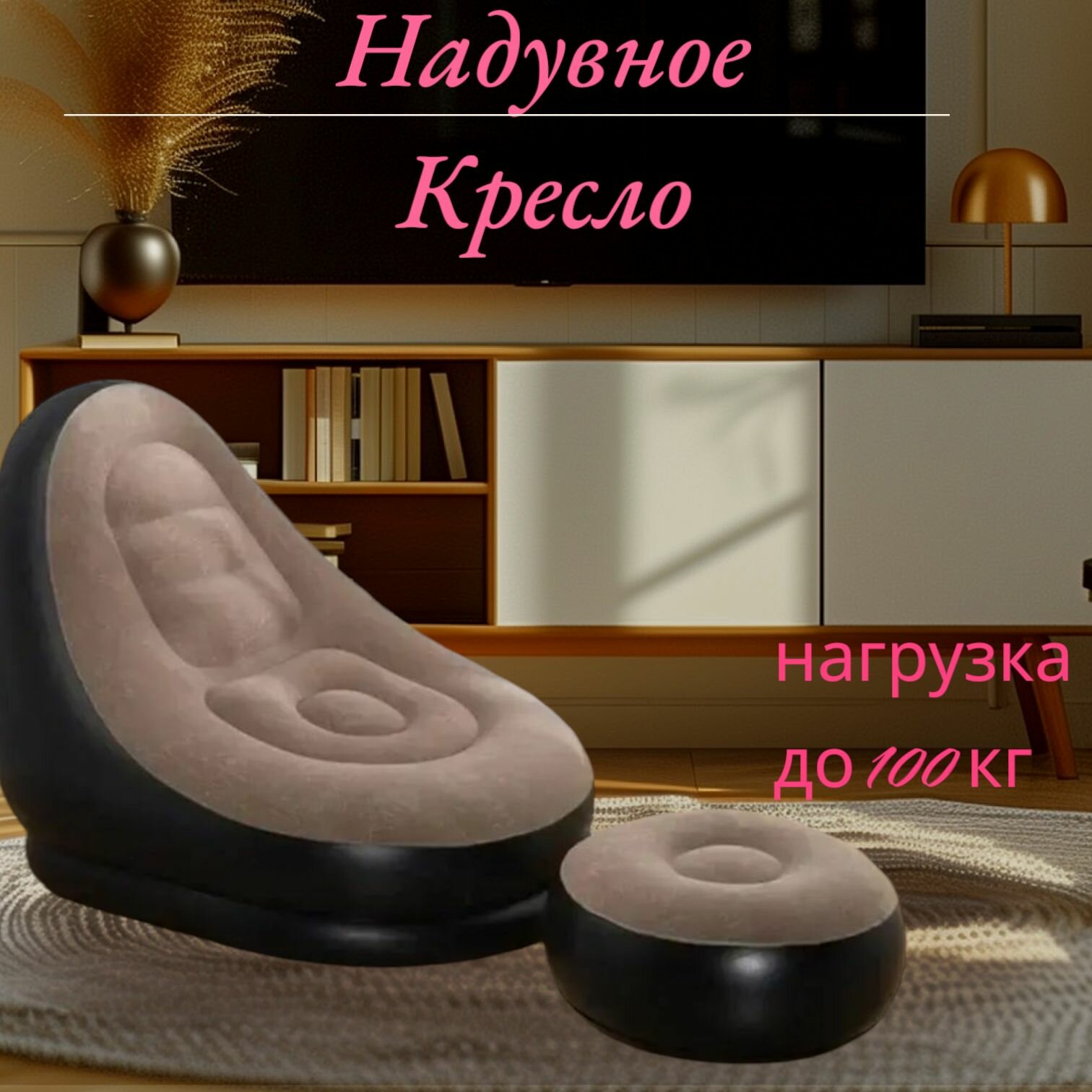 Надувное Кресло ИДЕЯ  с Пуфиком  Флокированное  Черно Коричневое  100кг