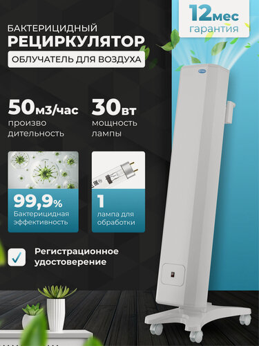 Изображение товара Рециркулятор облучатель воздуха бактерицидный для дома, для офиса мегидез 910.3Ф (1 лампа по 30 вт, передвижной, оснащен фильтром, есть Сертификат Соответствия и Рег. удостоверение)