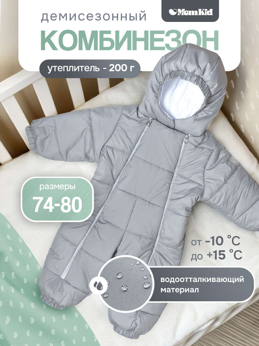 Комбинезон утеплённый MOMKID утепленный для новорожденных с капюшоном, демисезонный с открытыми ножками и ручками, размер 80, , серый