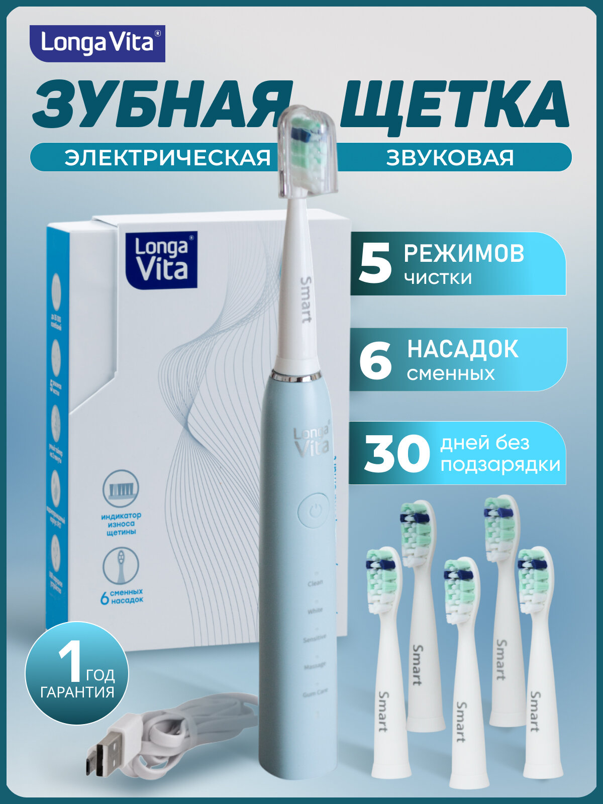 Зубная щетка Longa Vita "SMART B1R", звуковая, голубая, 5 режимов, 6 насадок